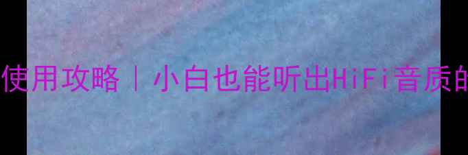 图片 先锋功放85使用攻略｜小白也能听出HiFi音质的进阶指南1