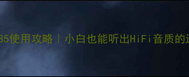 图片 先锋功放85使用攻略｜小白也能听出HiFi音质的进阶指南2