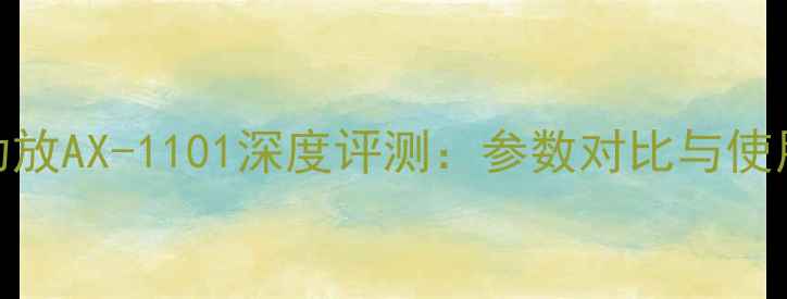 图片 先锋功放AX-1101深度评测：参数对比与使用体验