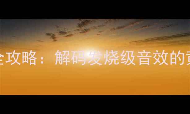 图片 先锋汽车音响5150改装全攻略：解码发烧级音效的黄金组合方案与实战指南