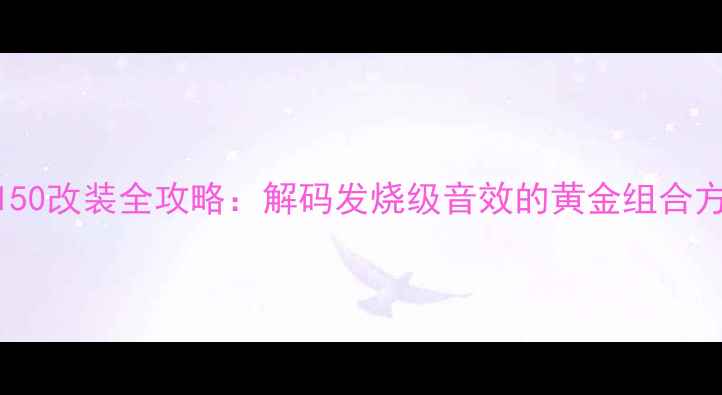 图片 先锋汽车音响5150改装全攻略：解码发烧级音效的黄金组合方案与实战指南1