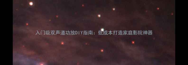 图片 入门级双声道功放DIY指南：低成本打造家庭影院神器