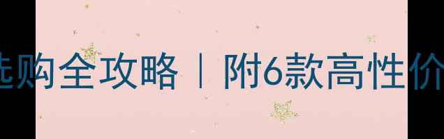 图片 入门级监听音箱选购全攻略｜附6款高性价比推荐+避坑指南