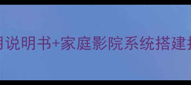 图片 全功能雅马哈AX-475功放使用说明书+家庭影院系统搭建指南（附电路图+故障排查）1