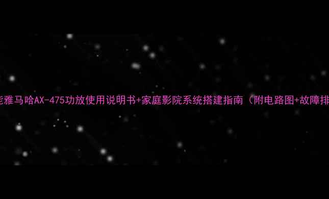 图片 全功能雅马哈AX-475功放使用说明书+家庭影院系统搭建指南（附电路图+故障排查）2
