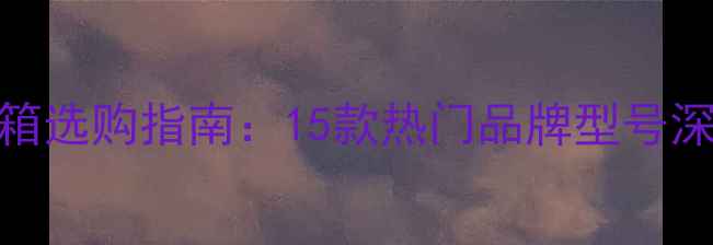 图片 全景声影院音箱选购指南：15款热门品牌型号深度与搭配方案