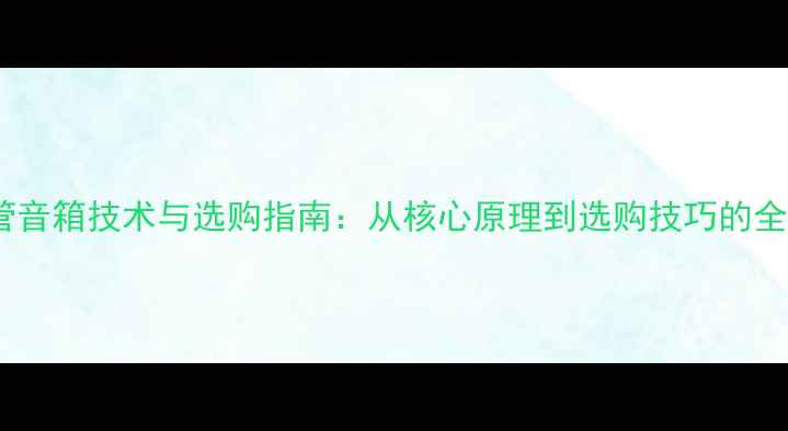 图片 全电子管音箱技术与选购指南：从核心原理到选购技巧的全面指南1