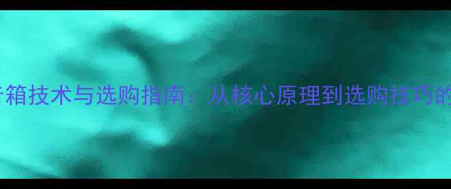 图片 全电子管音箱技术与选购指南：从核心原理到选购技巧的全面指南2
