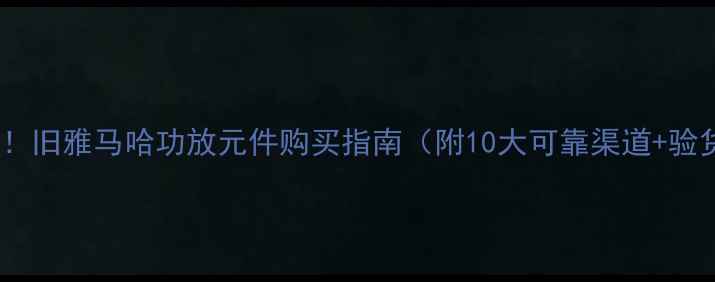 图片 全网最全！旧雅马哈功放元件购买指南（附10大可靠渠道+验货攻略）2