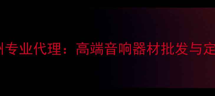 图片 八达功放福州专业代理：高端音响器材批发与定制服务指南2