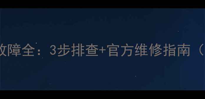 图片 凤之声低音炮故障全：3步排查+官方维修指南（附保养秘籍）1
