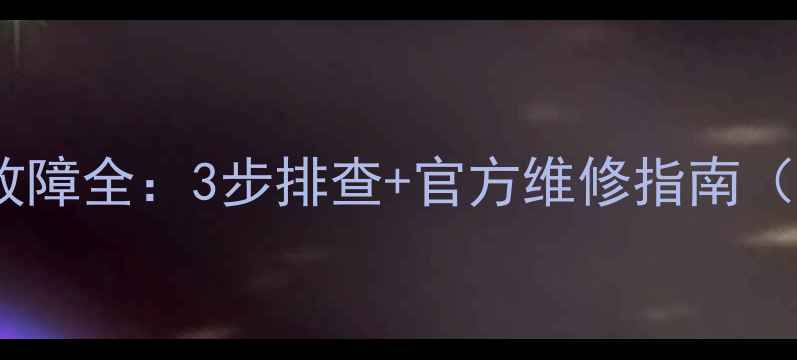 图片 凤之声低音炮故障全：3步排查+官方维修指南（附保养秘籍）2