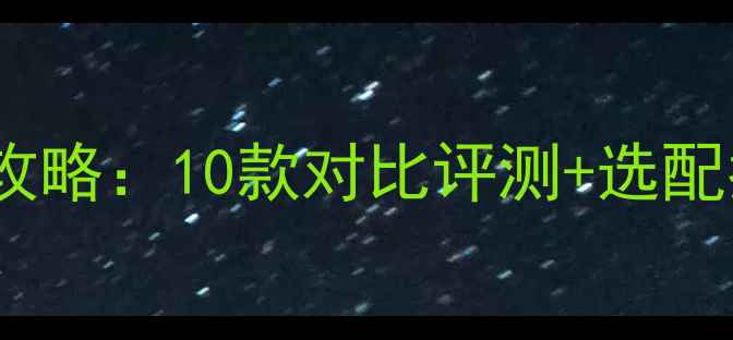 图片 凯美瑞原厂音响改装全攻略：10款对比评测+选配指南（附避坑指南）🔥2