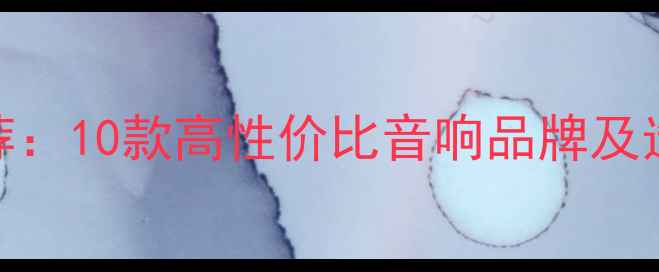 图片 凯美瑞音响改装品牌推荐：10款高性价比音响品牌及选装方案（附避坑指南）