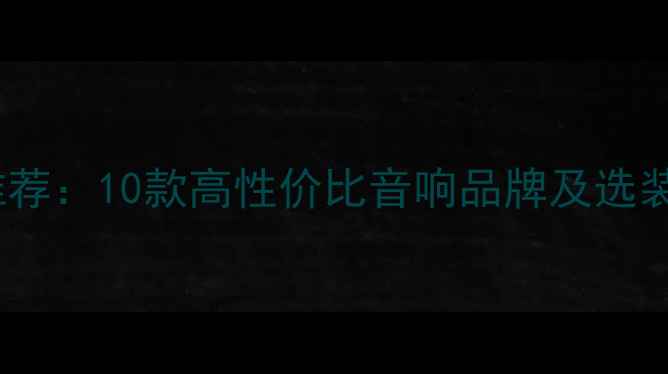 图片 凯美瑞音响改装品牌推荐：10款高性价比音响品牌及选装方案（附避坑指南）1