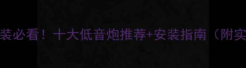 图片 凯美瑞音响改装必看！十大低音炮推荐+安装指南（附实测音效对比）