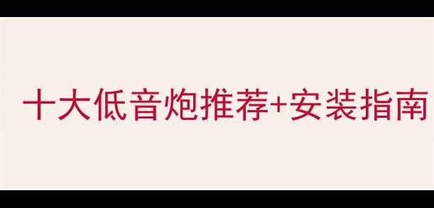 图片 凯美瑞音响改装必看！十大低音炮推荐+安装指南（附实测音效对比）1