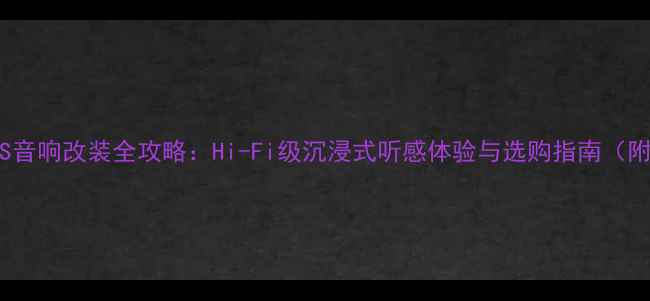 图片 凯迪拉克ATS音响改装全攻略：Hi-Fi级沉浸式听感体验与选购指南（附实测数据）