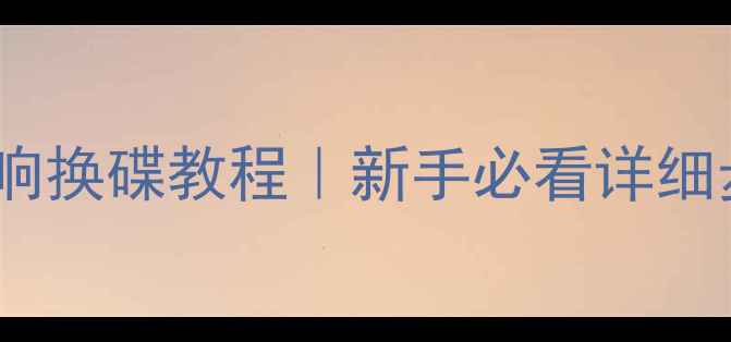 图片 别克君威昂科威音响换碟教程｜新手必看详细步骤+常见问题解决
