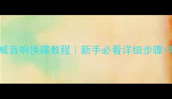 图片 别克君威昂科威音响换碟教程｜新手必看详细步骤+常见问题解决1