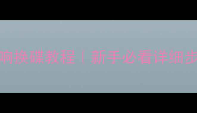 图片 别克君威昂科威音响换碟教程｜新手必看详细步骤+常见问题解决2