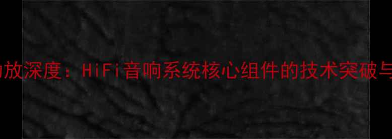 图片 前级输出功放深度：HiFi音响系统核心组件的技术突破与选购指南2