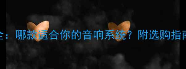 图片 剑桥功放型号全：哪款适合你的音响系统？附选购指南与性价比推荐