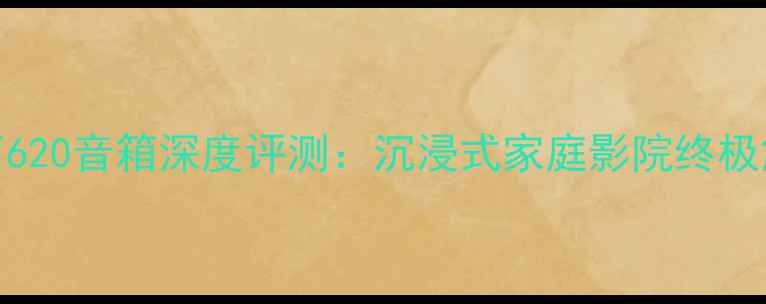 图片 剧院之声620音箱深度评测：沉浸式家庭影院终极解决方案