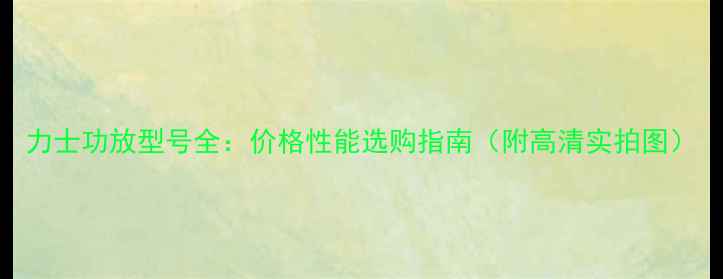 图片 力士功放型号全：价格性能选购指南（附高清实拍图）