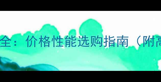 图片 力士功放型号全：价格性能选购指南（附高清实拍图）1