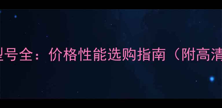图片 力士功放型号全：价格性能选购指南（附高清实拍图）2