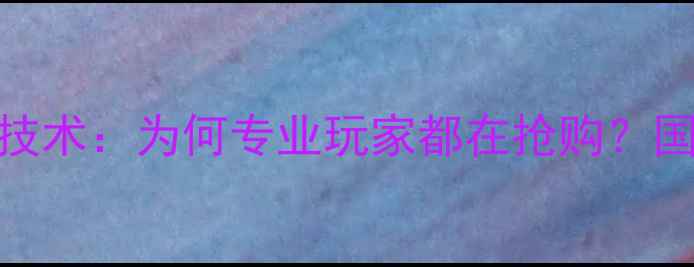 图片 力素低音炮十大核心技术：为何专业玩家都在抢购？国产音响设备崛起真相