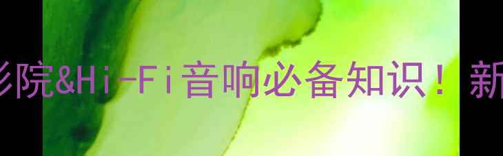 图片 功放BI全｜家庭影院&Hi-Fi音响必备知识！新手必看选购指南1