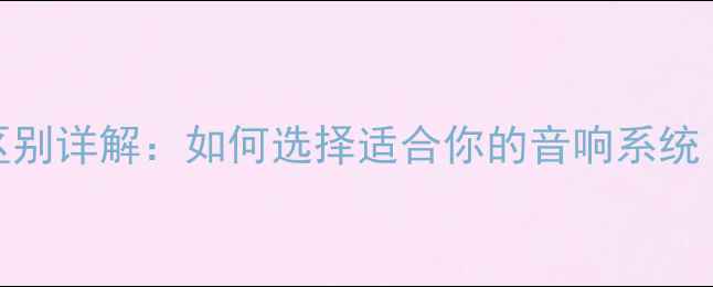 图片 功放与播放器区别详解：如何选择适合你的音响系统（附选购指南）