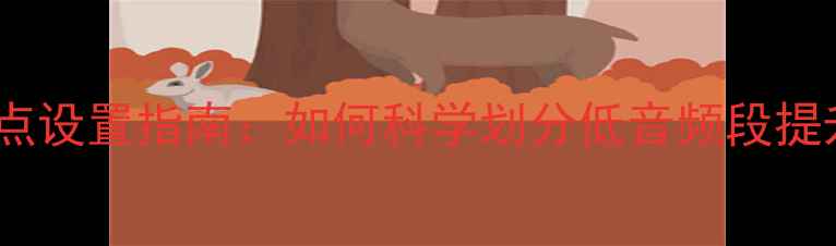 图片 功放低音炮分频点设置指南：如何科学划分低音频段提升音响系统音质1