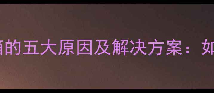 图片 功放功率过大烧毁音箱的五大原因及解决方案：如何避免音响设备损坏2
