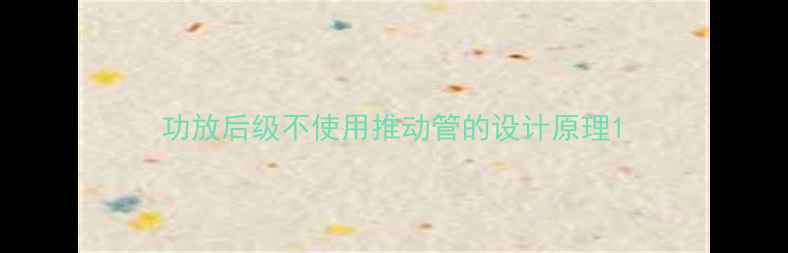 图片 功放后级不使用推动管的设计原理1