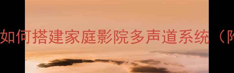图片 功放多音箱配置全攻略：如何搭建家庭影院多声道系统（附接线图解与避坑指南）1
