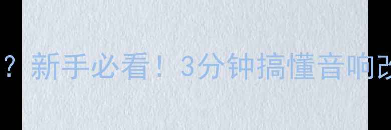 图片 功放接地是什么？新手必看！3分钟搞懂音响改装关键细节🎵1