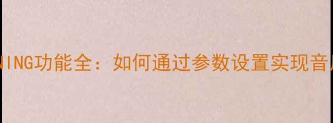 图片 功放机TUNING功能全：如何通过参数设置实现音质跃升？1
