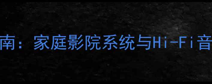 图片 功放机原理详解与维修指南：家庭影院系统与Hi-Fi音响的故障排查与维护技巧