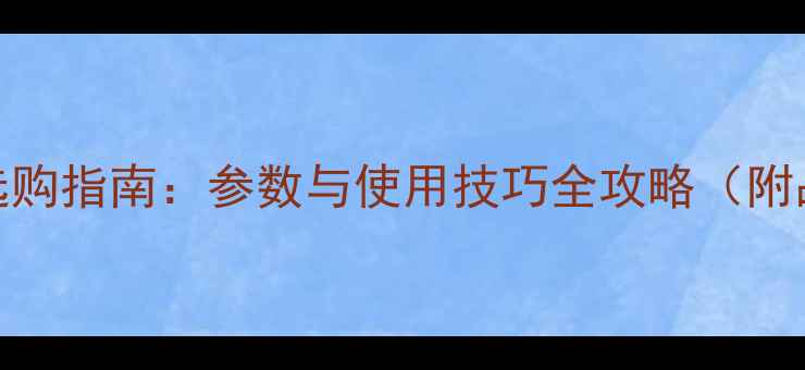 图片 功放电池选购指南：参数与使用技巧全攻略（附品牌对比）