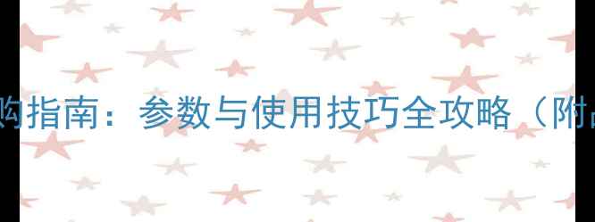 图片 功放电池选购指南：参数与使用技巧全攻略（附品牌对比）1