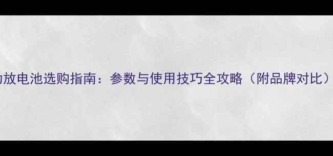 图片 功放电池选购指南：参数与使用技巧全攻略（附品牌对比）2