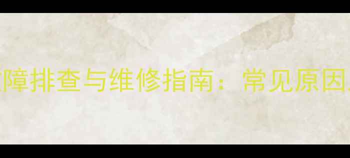 图片 功放自动输入故障排查与维修指南：常见原因及详细解决方案