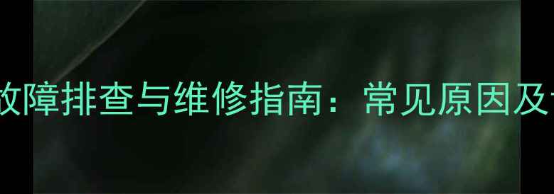 图片 功放自动输入故障排查与维修指南：常见原因及详细解决方案1