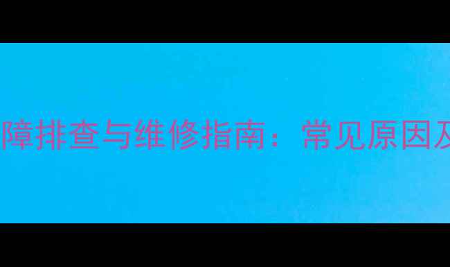 图片 功放自动输入故障排查与维修指南：常见原因及详细解决方案2