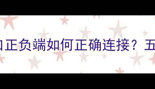 图片 功放输入极性接法全：H型接口正负端如何正确连接？五大关键点决定音质与设备寿命