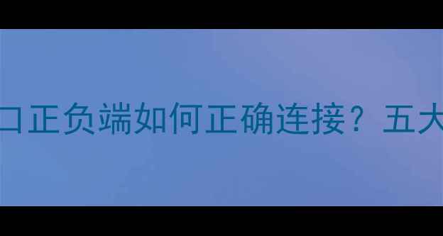 图片 功放输入极性接法全：H型接口正负端如何正确连接？五大关键点决定音质与设备寿命1