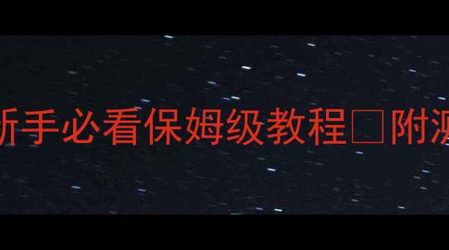 图片 功放输出电压怎么测？新手必看保姆级教程✅附测量工具清单和避坑指南